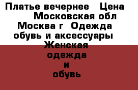 Платье вечернее › Цена ­ 500 - Московская обл., Москва г. Одежда, обувь и аксессуары » Женская одежда и обувь   . Московская обл.,Москва г.